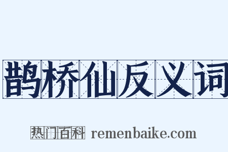 鹊桥仙反义词是什么意思的图片